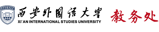 西安外国语大学教务处网站